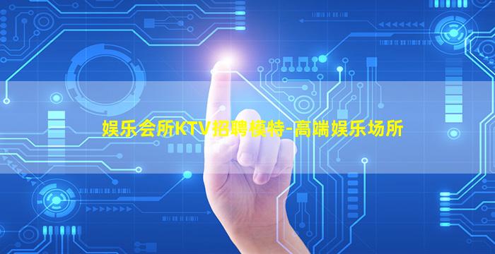 无锡夜总会招聘