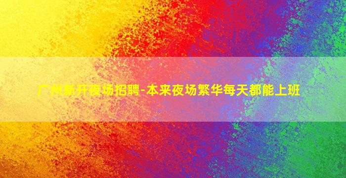 扬州酒吧招聘